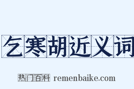 乞寒胡近义词是什么意思的图片